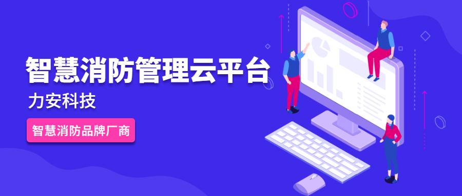 智慧消防管理云平台（一种基于现代信息技术的消防安全管理平台）