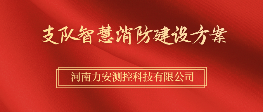 消防支队智慧消防整体解决方案（消防支队智慧消防方案）
