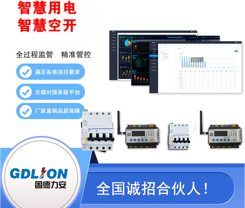 智慧用电监测终端（智慧用电在线监控系统设备）