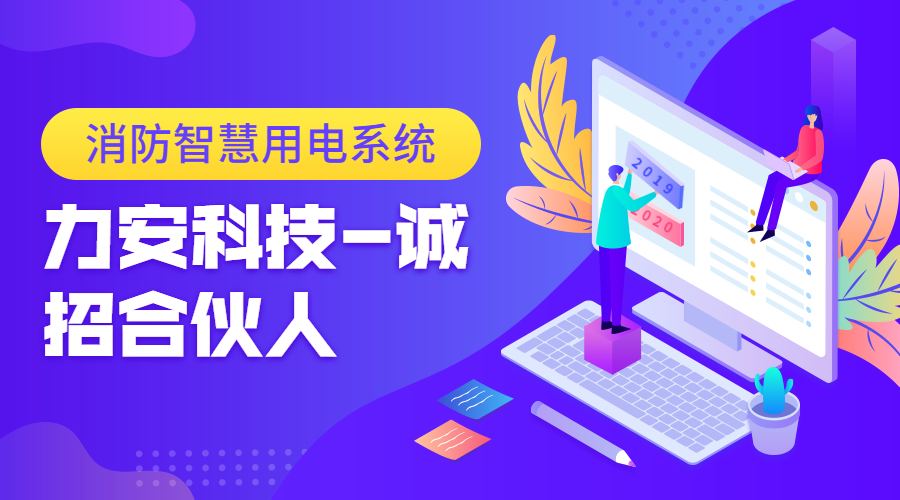 消防智慧用电系统（一种智慧消防电气火灾监测预警系统）