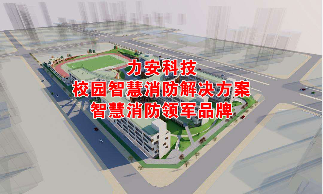 大学智慧消防（高校消防智能化建设）