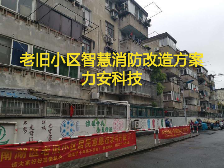 老旧小区智慧消防改造方案(老旧片区智慧消防改造提升)