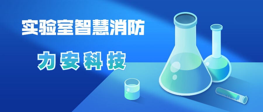 实验室智慧消防系统(科技园区及科研实验室智能消防安全管控系统)