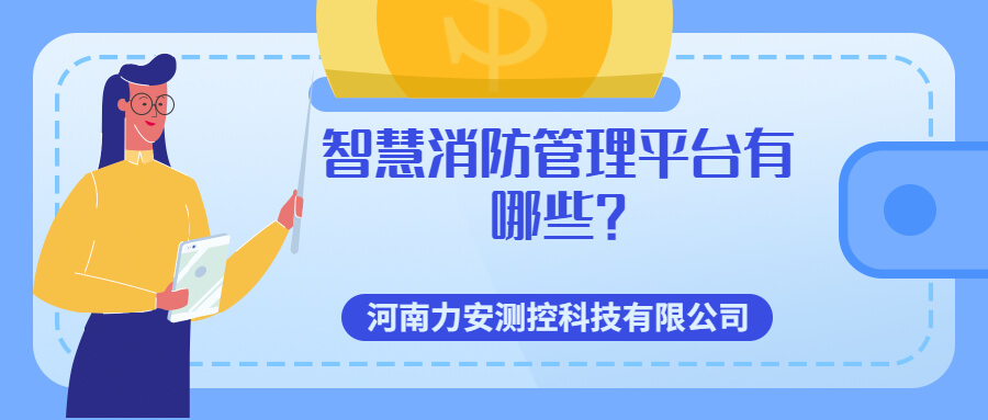 智慧消防管理平台有哪些(智慧消防七大管理平台介绍)
