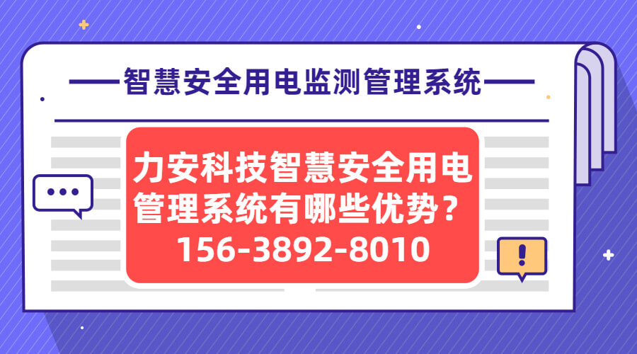 智慧安全用电监测管理系统(一种智慧用电系统)