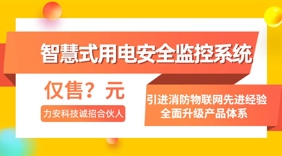 智慧式用电安全监控系统(一种基于物联网的智慧用电安全系统)