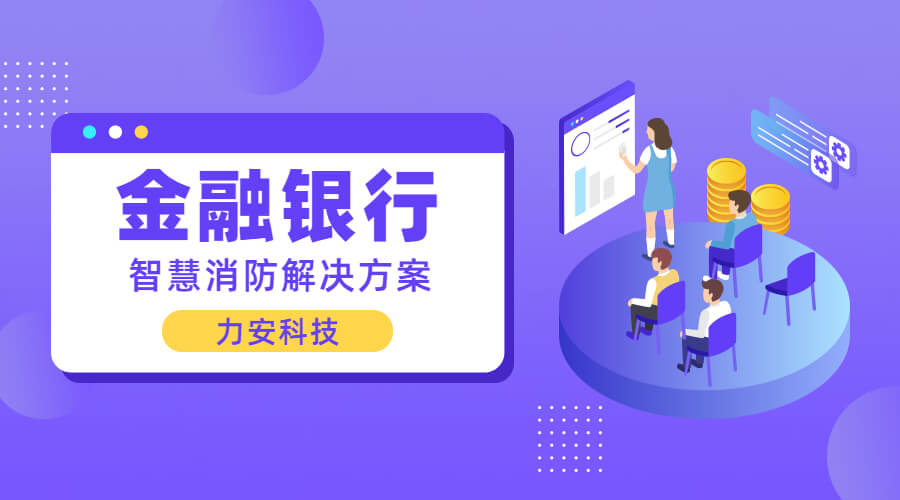 农商银行智慧消防电气火灾监控解决方案(银行智慧消防物联系统)