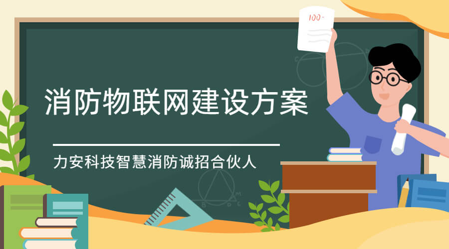 连锁门店消防物联网解决方案(消防物联网建设方案)