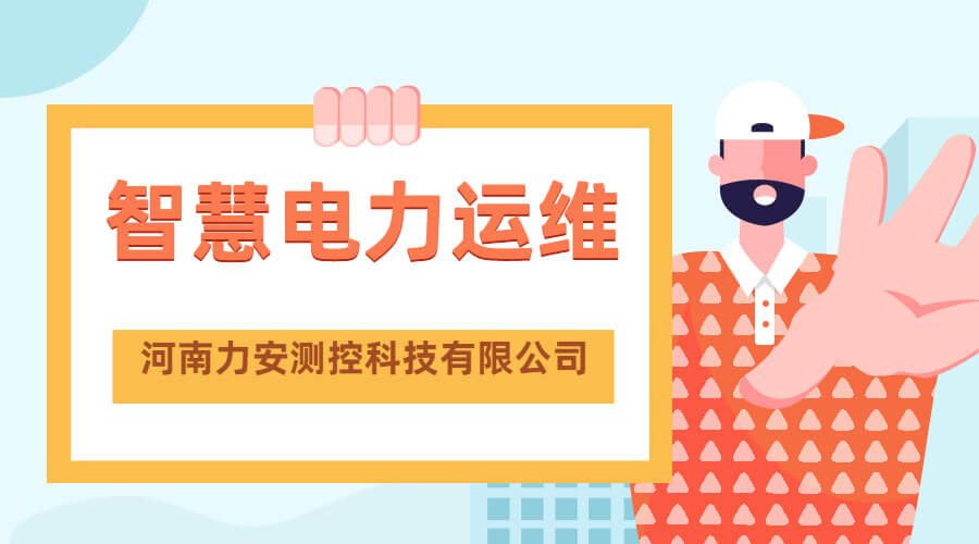 智慧电力运维 | betway综合在线
可提供智慧电力运维系统