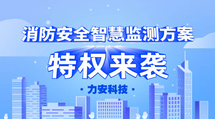 消防安全智慧监测方案（城市消防安全监测预警系统解决方案）