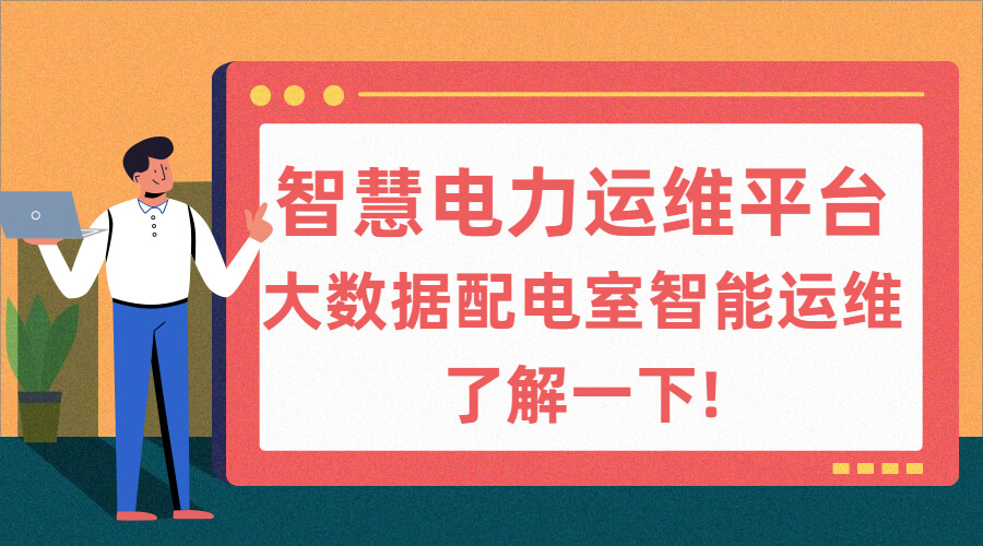 电力运维云平台报价(电力智能运维云平台多少钱一年)