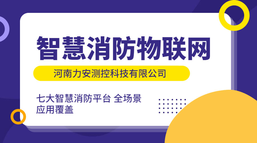 政策利好需求旺盛，智慧消防市场快速增长，达千亿市场规模