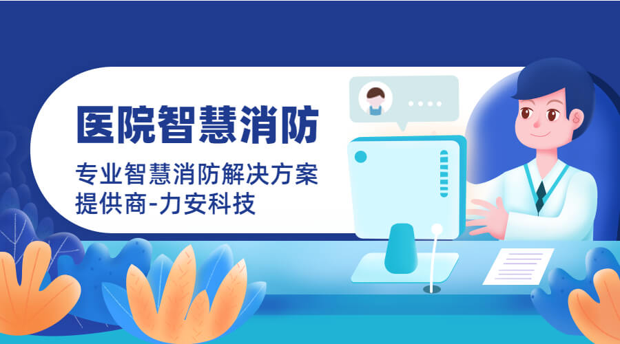 浙江大学医学院附属第四医院智慧消防物联网升级方案(医院智慧消防建设)