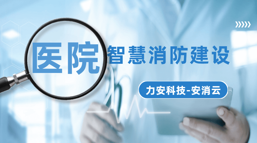 西安医院智慧消防(医院单位智慧消防改造解决方案)