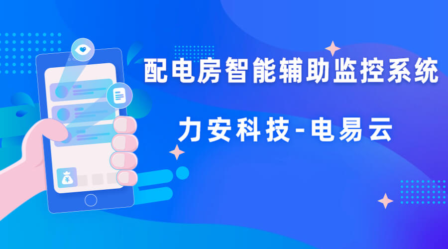 配电室智能辅助监控方案(智能配电站辅助监控系统如何实现高压配电室无人值守远程监控)
