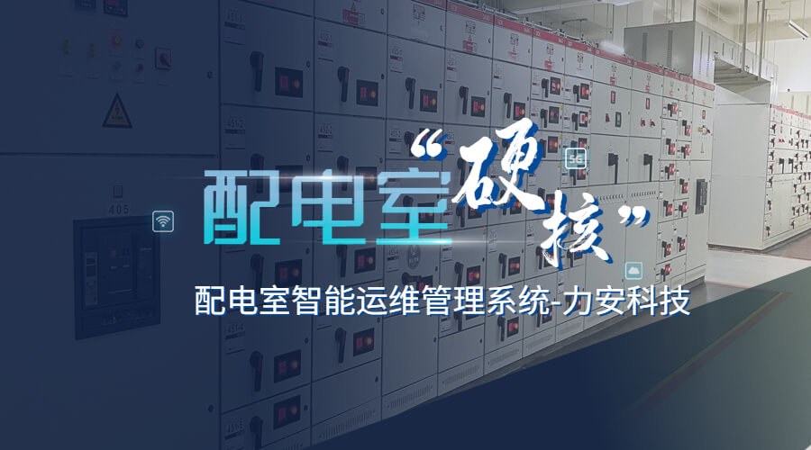 配电房智慧运维监测(一种智慧配电运维管理系统)