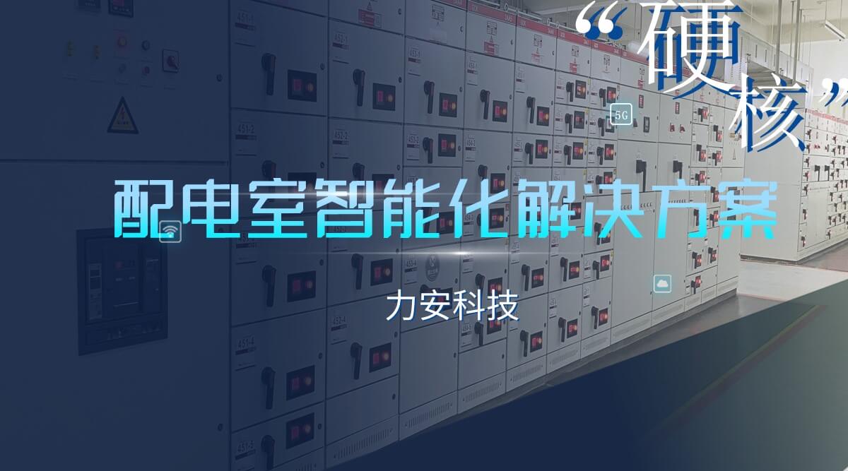 智能配电房改造(配电室智能化升级解决方案)