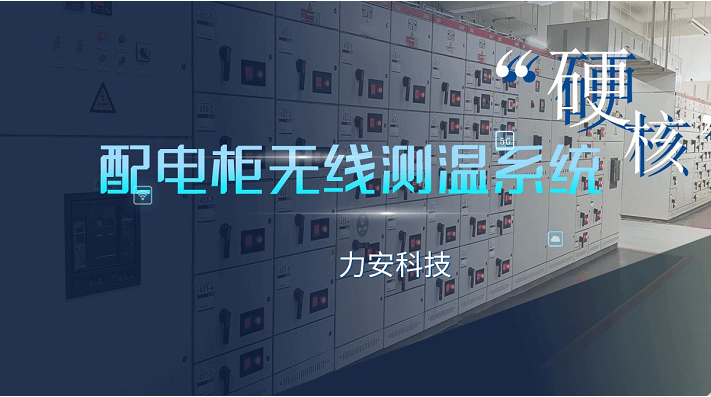 开关柜无源无线测温系统