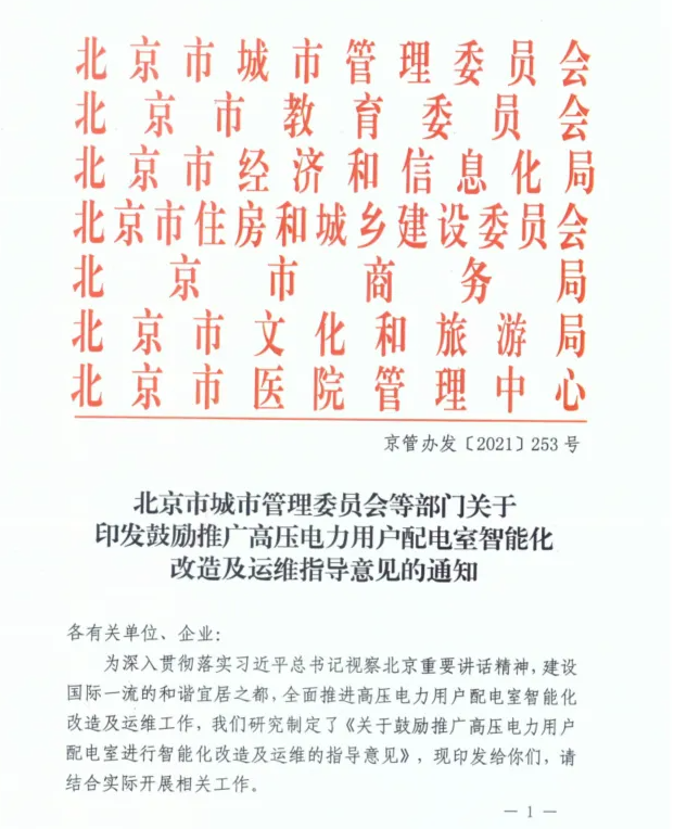 北京市鼓励高低压配电室智能改造