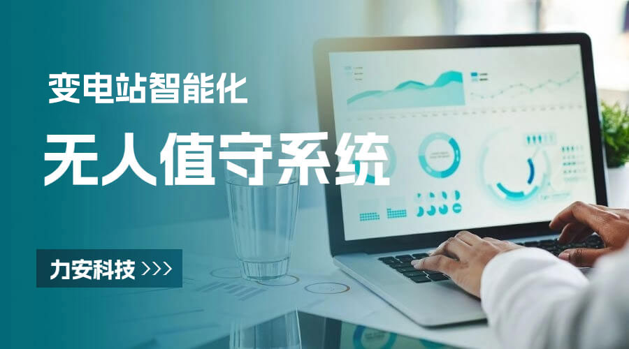变电所⽆⼈值守系统-无人值守变电站监控系统